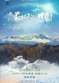 遇见最极致的中国