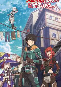 不相信人类的冒险者们好像要去拯救世界