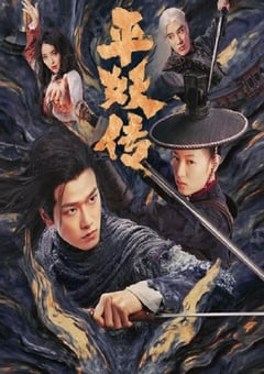 平妖传之使命召唤