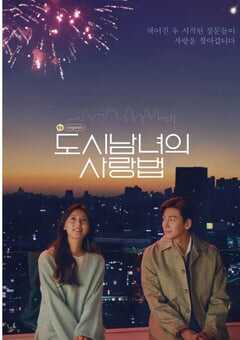 都市男女的爱情法则