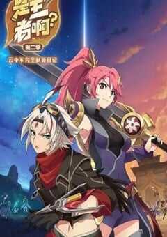 是王者啊？第二季