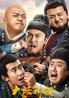 2021年国产许君聪喜剧片《大话神捕》HD国语中字 4K网盘迅雷下载