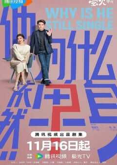 他为什么依然单身