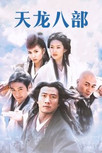 天龙八部