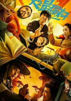 2024年国产喜剧片《史上最强弟子》HD国语中字 4K网盘迅雷下载