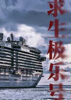 求生极乐号