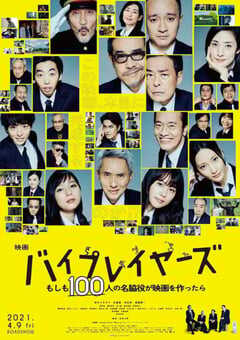 Byplayers：如果100名配角一起拍电影