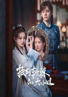 披荆斩棘的大小姐