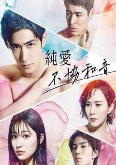 2022年日本电视剧《纯爱不和谐音》全11集 4K网盘迅雷下载
