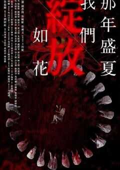 那年盛夏 我们绽放如花