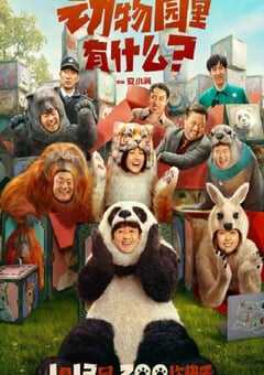 动物园里有什么？