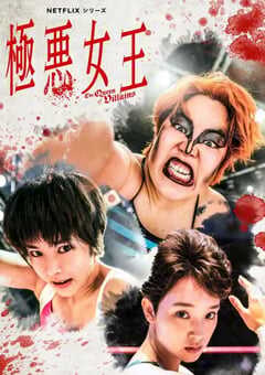 极恶女王