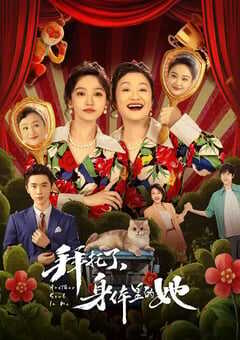 拜托了身体里的她