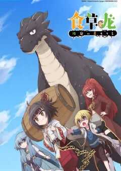 食草老龙被冠以恶龙之名