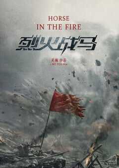 烈火战马