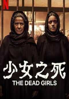 少女之死