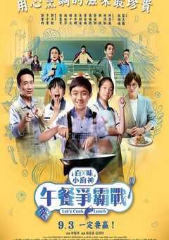 百味小厨神：午餐争霸战