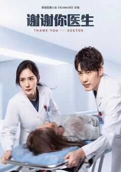 谢谢你医生