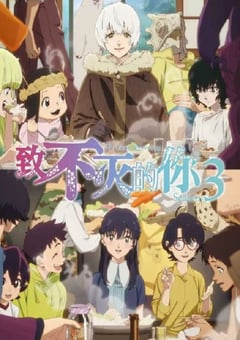 致不灭的你 第三季