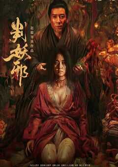判妖邪