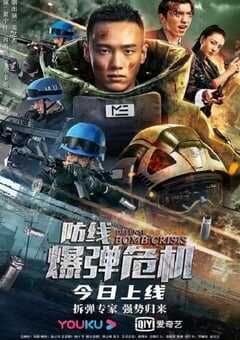 防线—爆弹危机