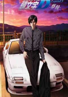 头文字D新剧场版：梦现