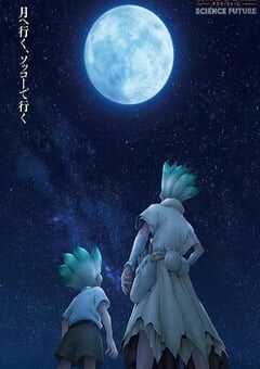 石纪元 第四季 Part 2