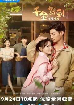 千金驾到1998