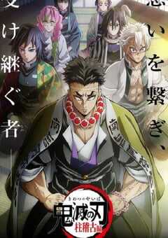 鬼灭之刃 柱训练篇