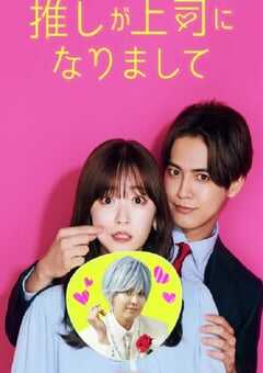 我推成为了上司2023