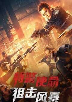 特警使命之狙击风暴