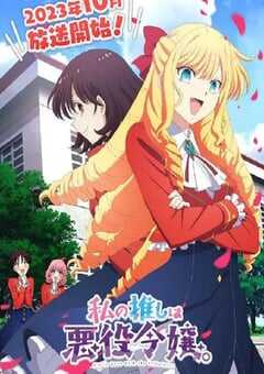 我推是反派大小姐