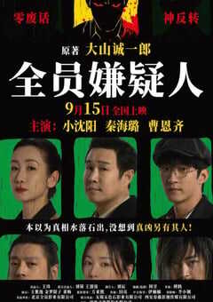 2024年国产悬疑片《全员嫌疑人》HD国语中字 4K网盘迅雷下载