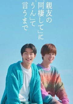 直到对挚友的“要不要同居”说出“好”