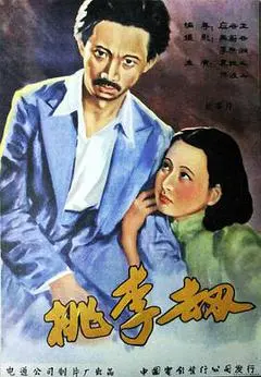 1934中国大陆电影《桃李劫》1080p高清 4K网盘迅雷下载