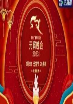 2023年中央广播电视总台元宵晚会