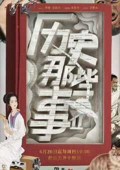 历史那些事 第二季