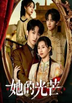 2025年国产大陆电视剧《她的光芒 》全24集 4K网盘迅雷下载