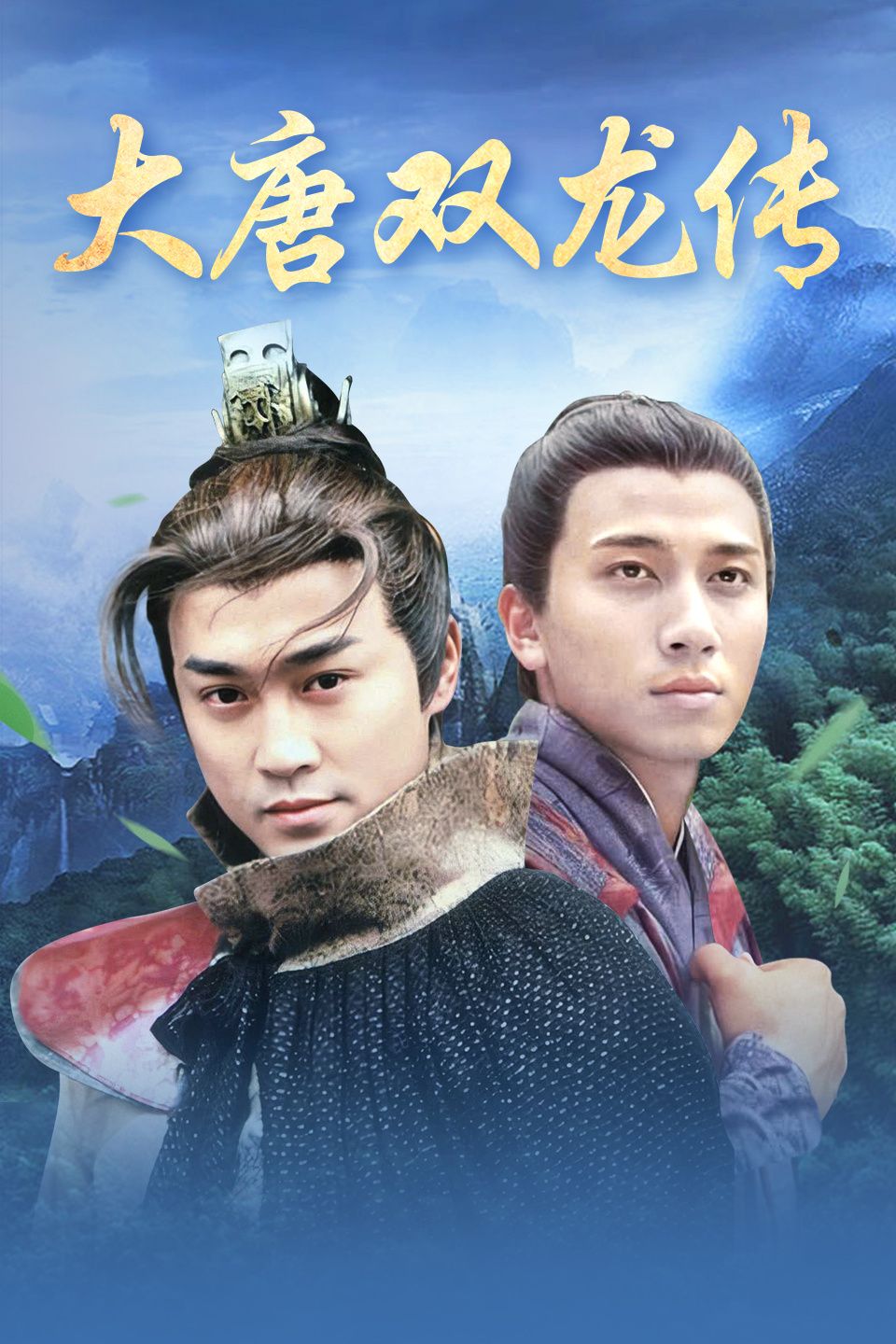 大唐双龙传 粤语版