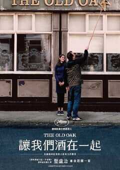 老橡树酒馆