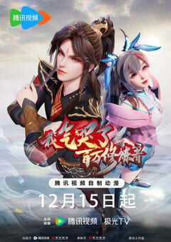 我气哭了百万修炼者 第二部