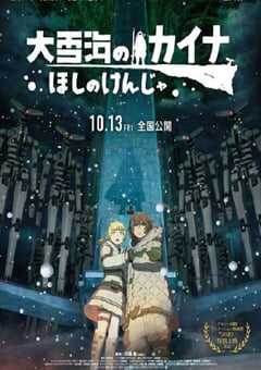 大雪海的凯纳 星球的信者