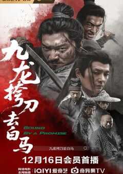 九龙挎刀去白马