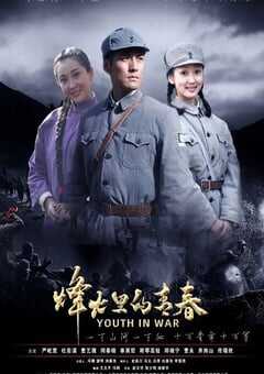 烽火硝烟里的青春