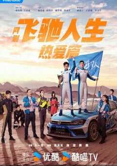 2024年国产大陆电视剧《飞驰人生热爱篇》全28集 4K网盘迅雷下载