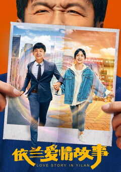 依兰爱情故事