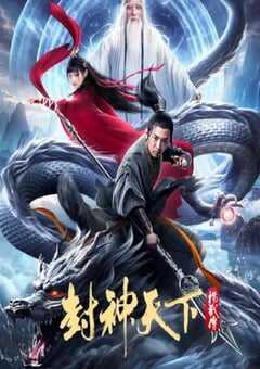 封神天下杨戬传