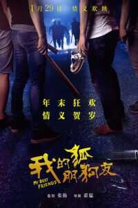 我的“狐朋狗友”