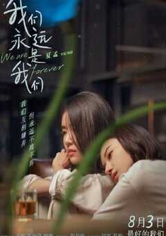 我们永远是我们