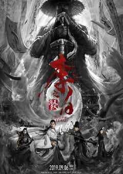 李白之天火燎原